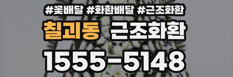 칠괴동 근조화환