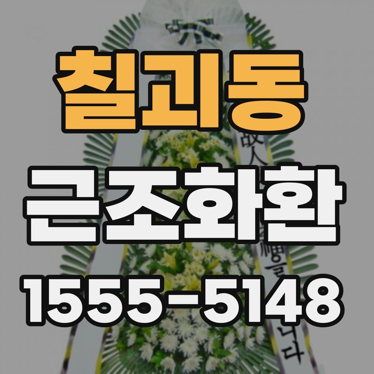 칠괴동 근조화환