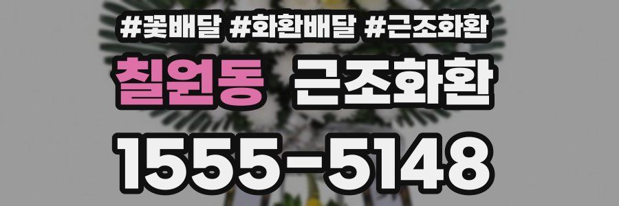 칠원동 근조화환