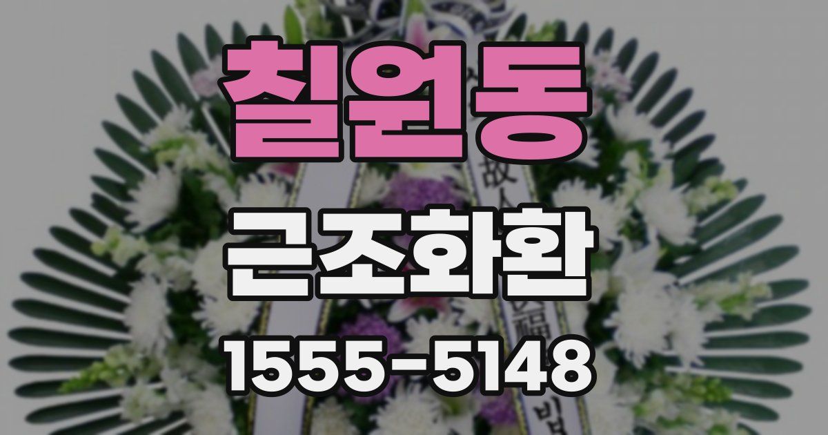 칠원동 근조화환