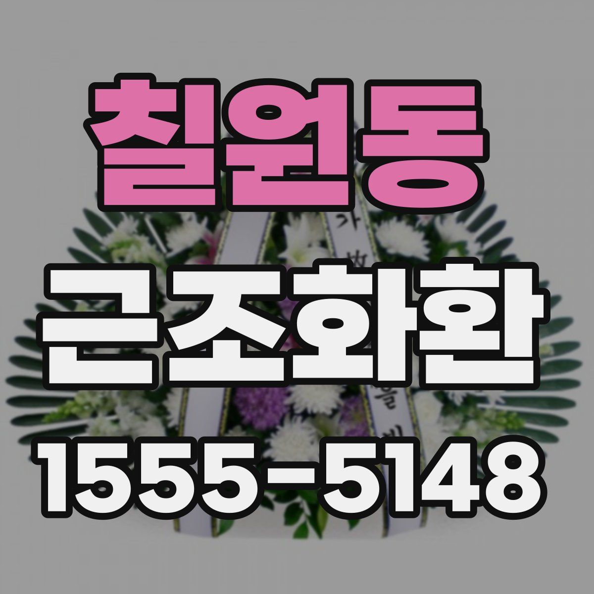 칠원동 근조화환