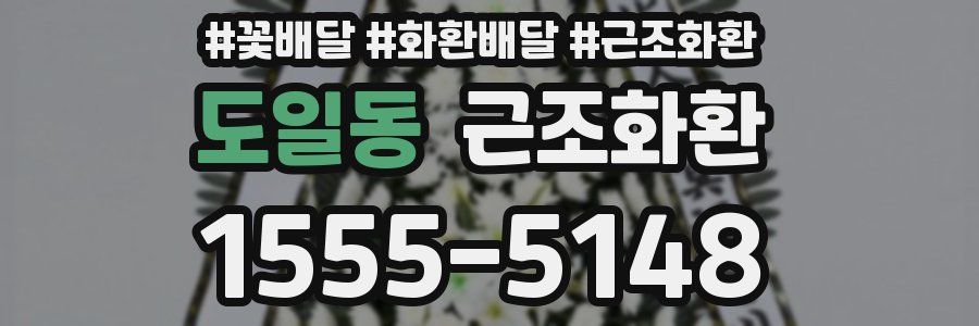 도일동 근조화환