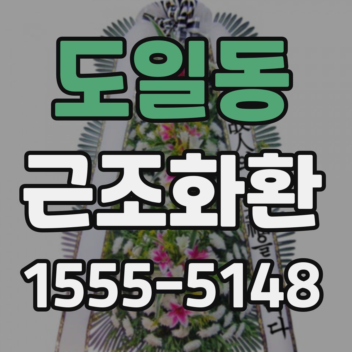 도일동 근조화환