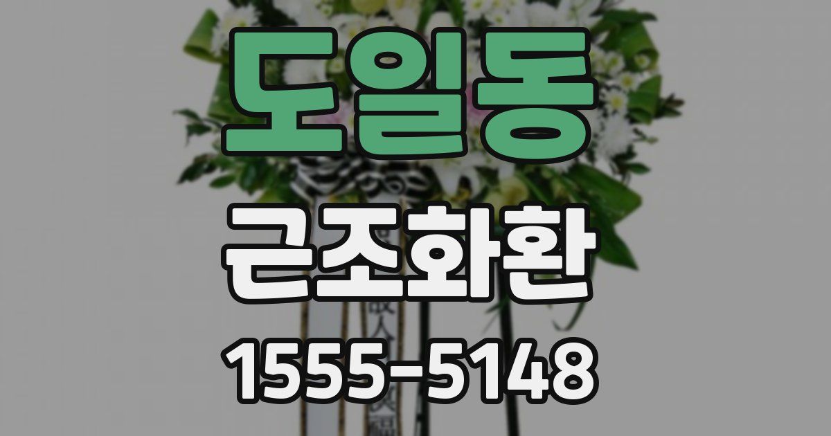 도일동 근조화환