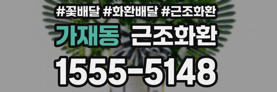 가재동 근조화환