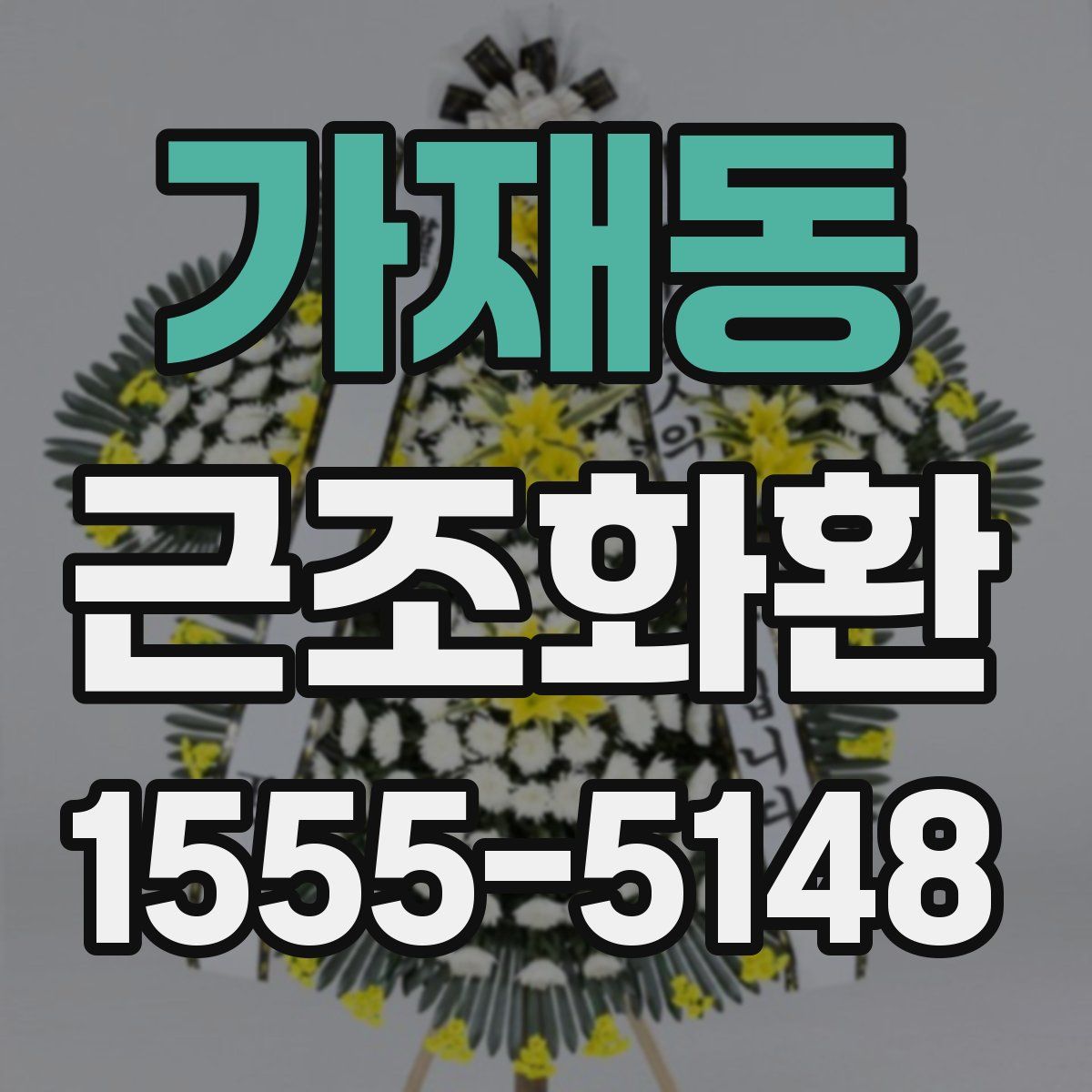 가재동 근조화환