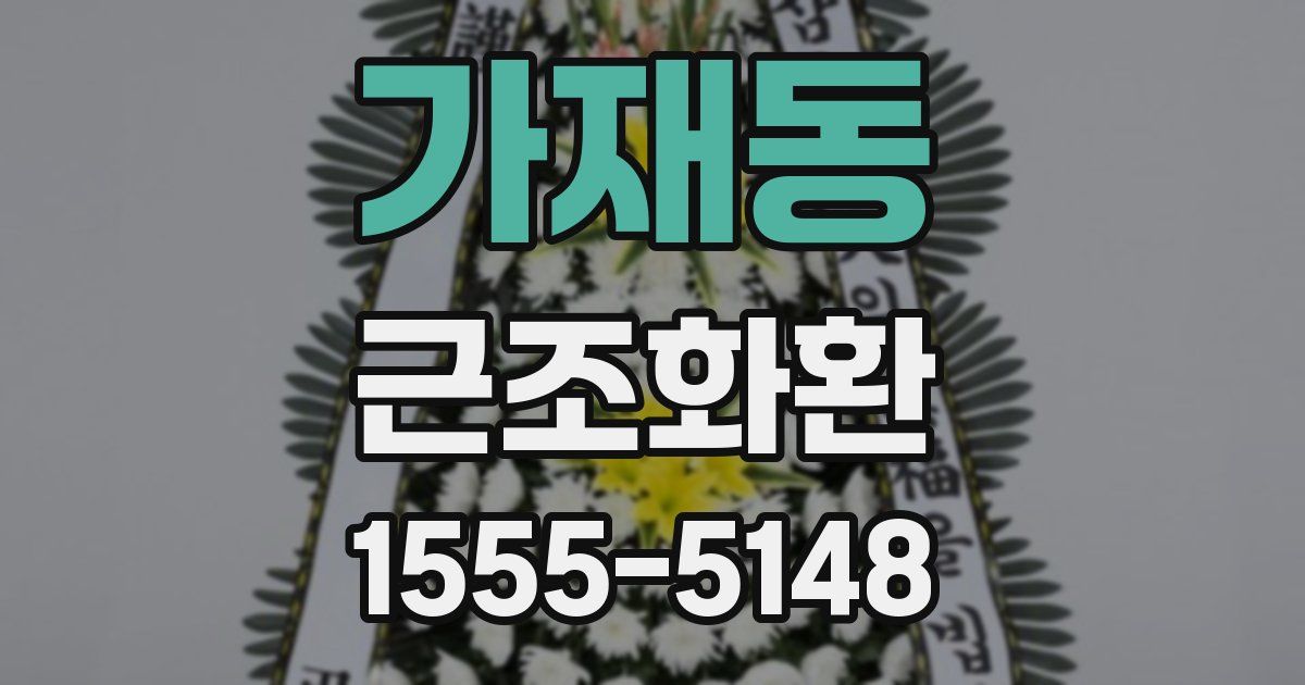 가재동 근조화환