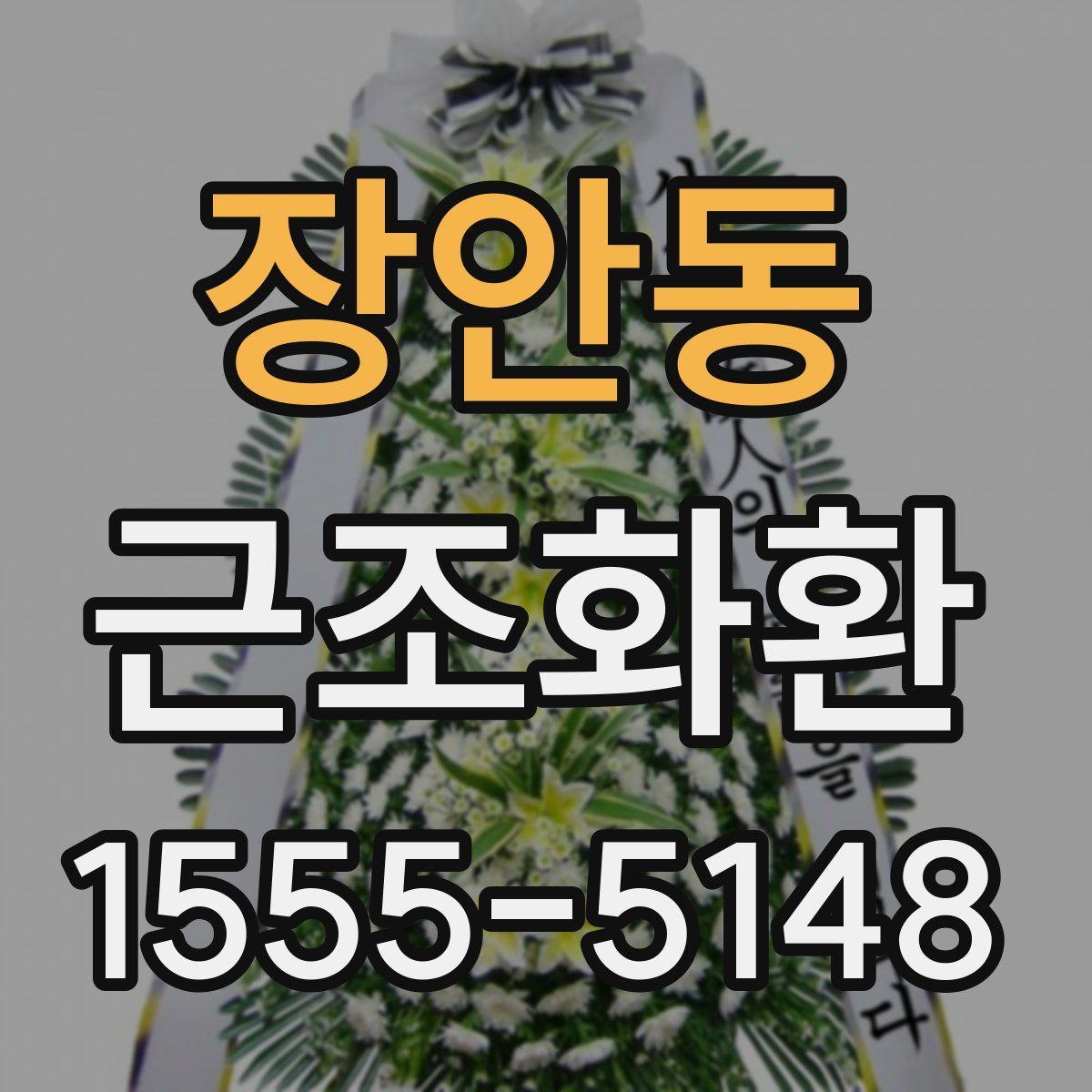 장안동 근조화환