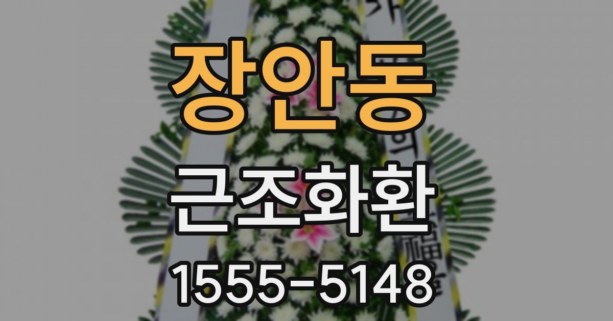 장안동 근조화환