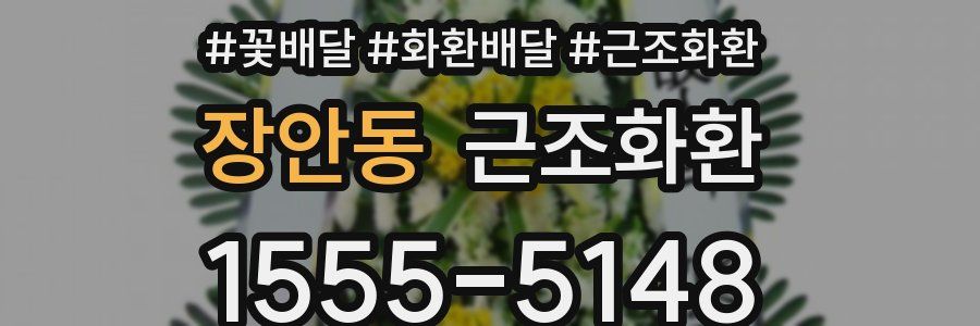 장안동 근조화환