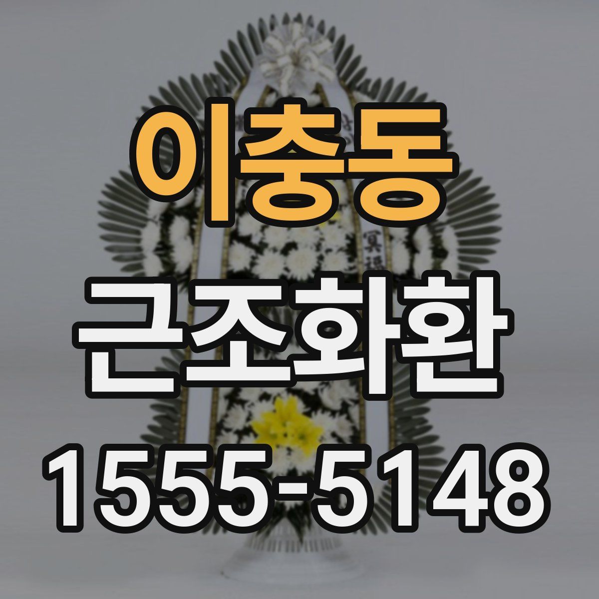 이충동 근조화환