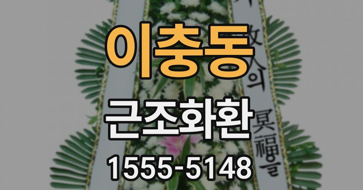 이충동 근조화환