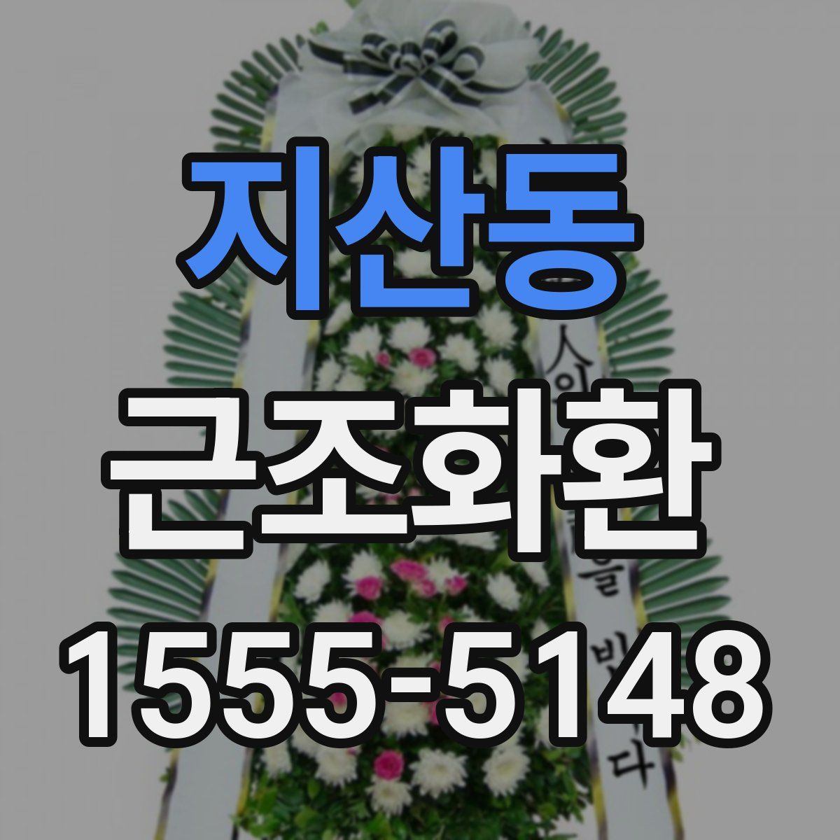 지산동 근조화환