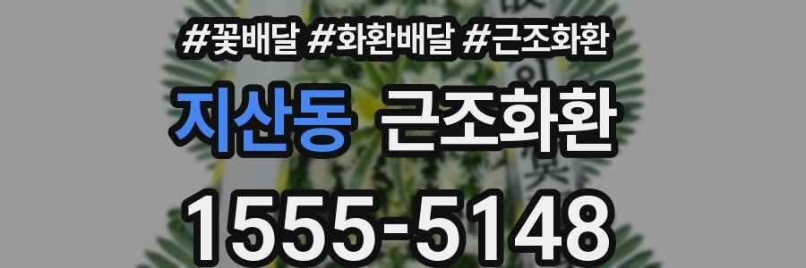 지산동 근조화환
