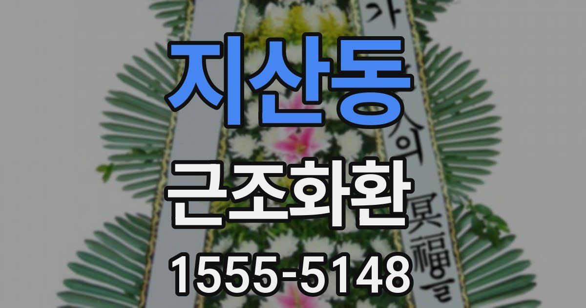 지산동 근조화환