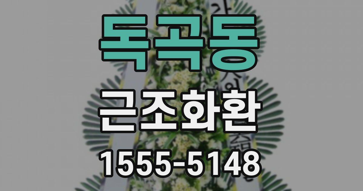 독곡동 근조화환
