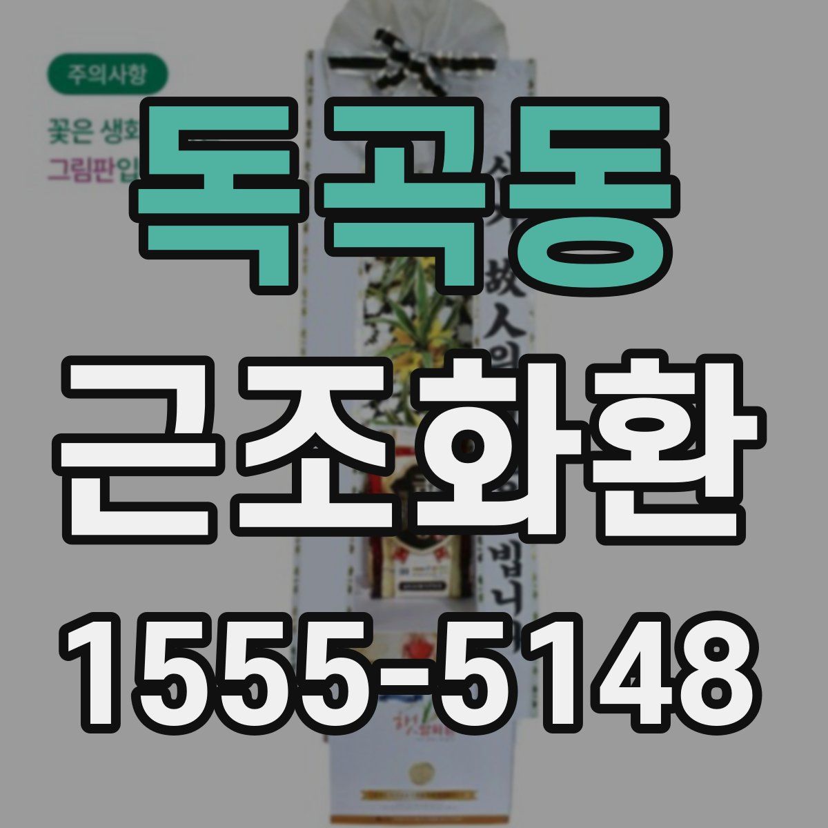 독곡동 근조화환