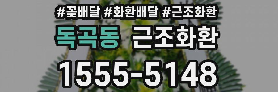독곡동 근조화환