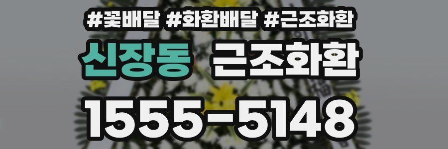 신장동 근조화환