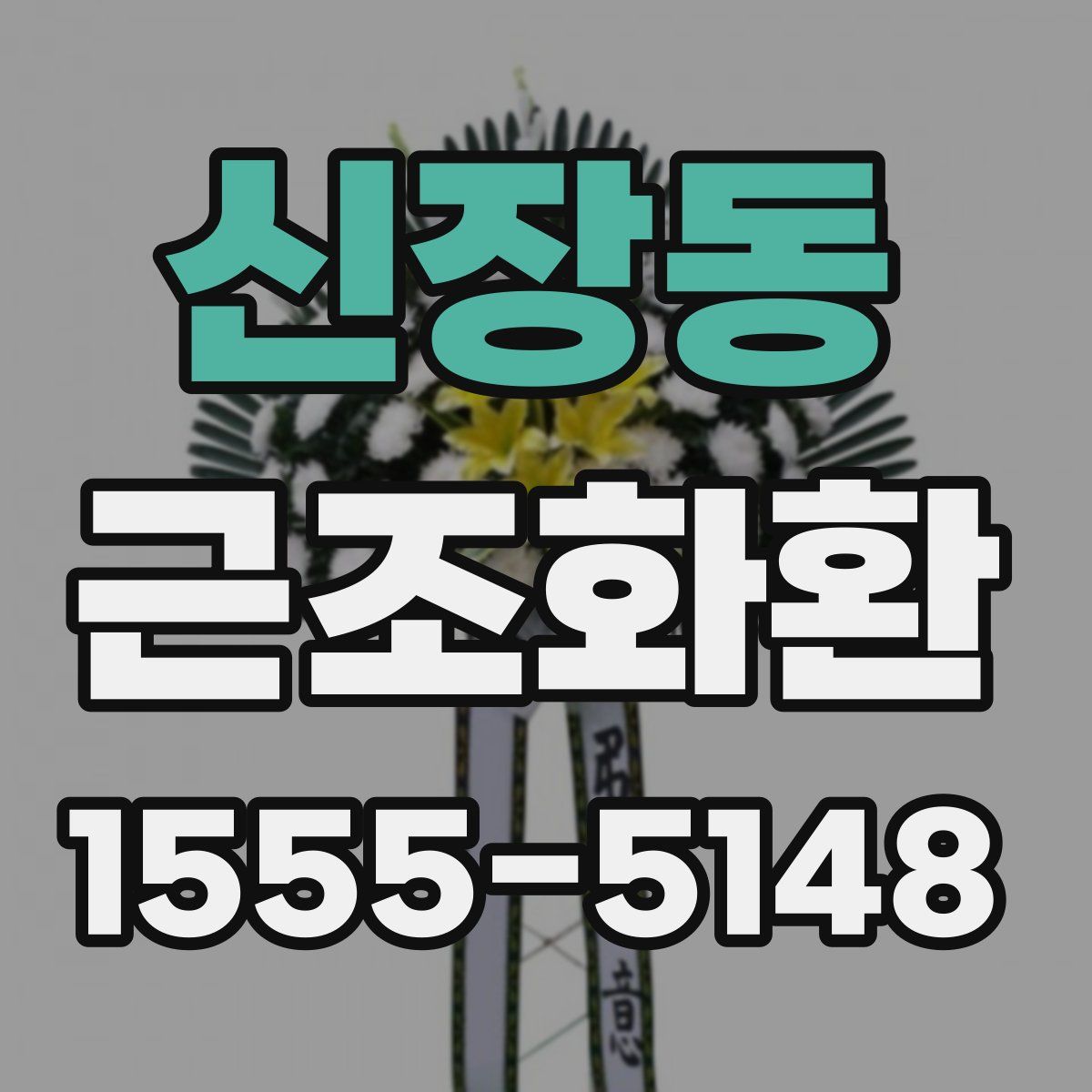 신장동 근조화환