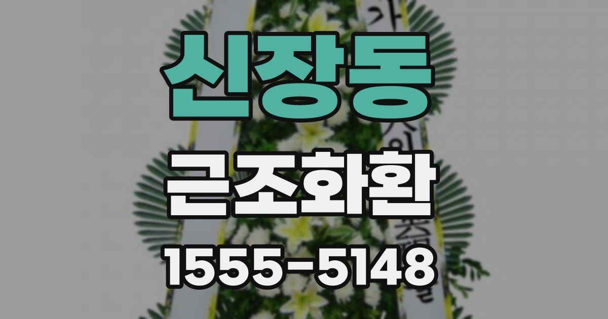 신장동 근조화환