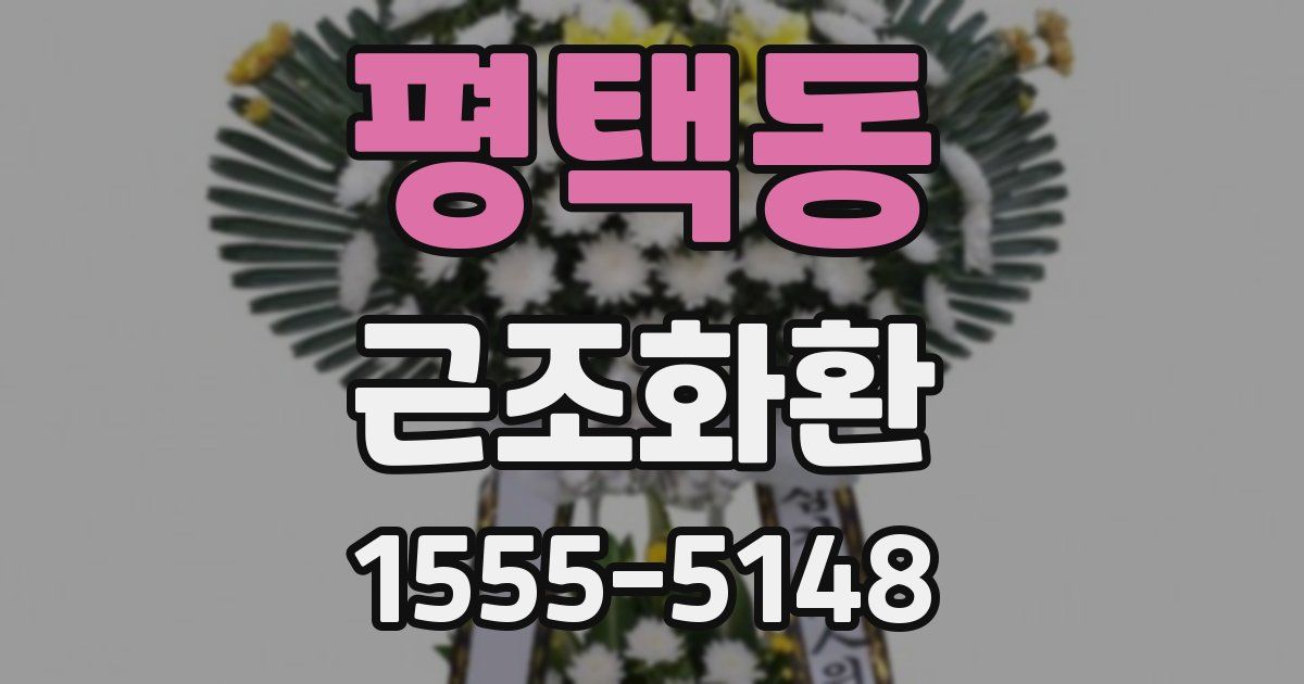 평택동 근조화환