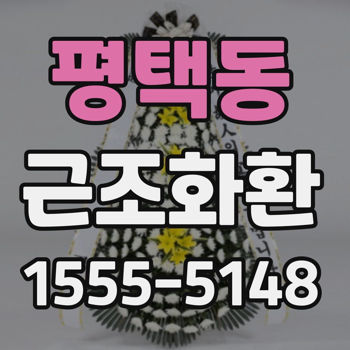평택동 근조화환