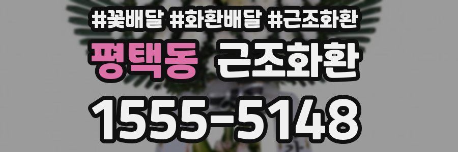 평택동 근조화환