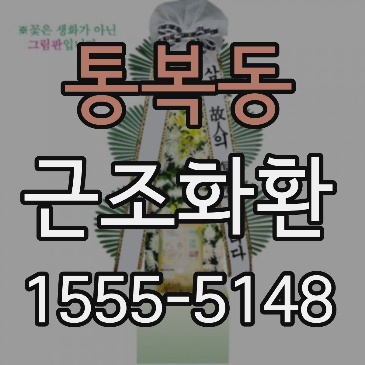 통복동 근조화환