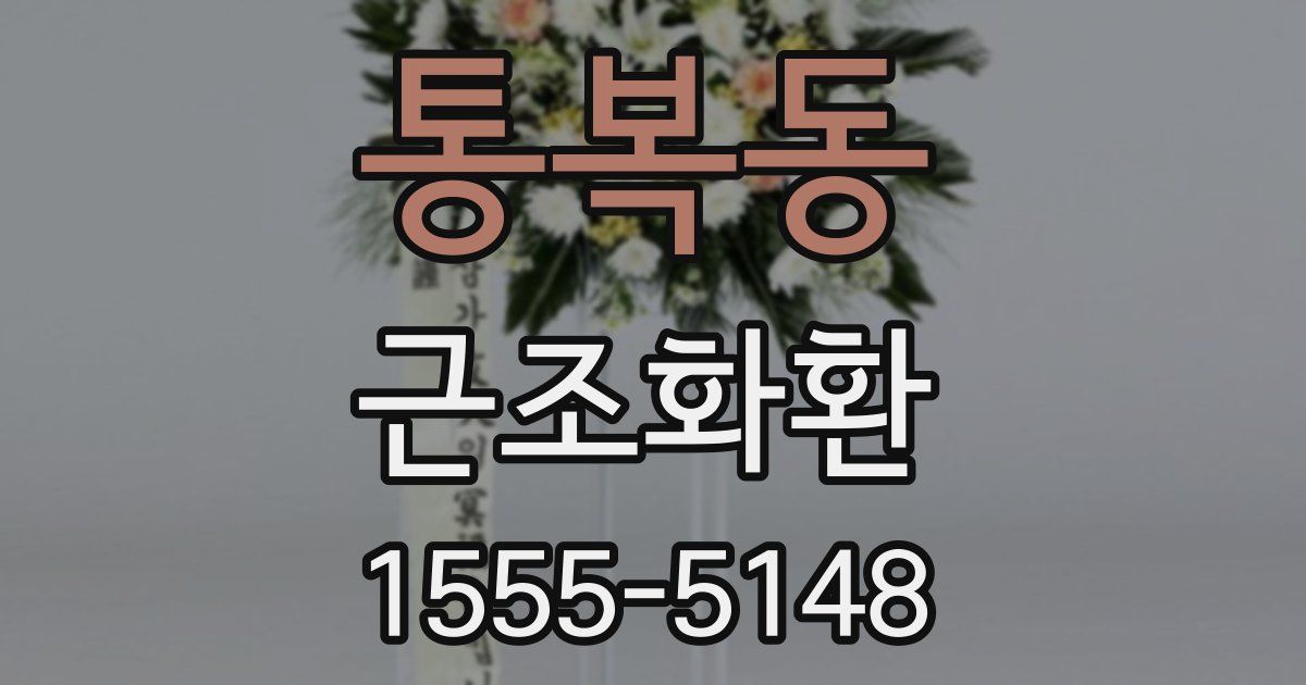 통복동 근조화환