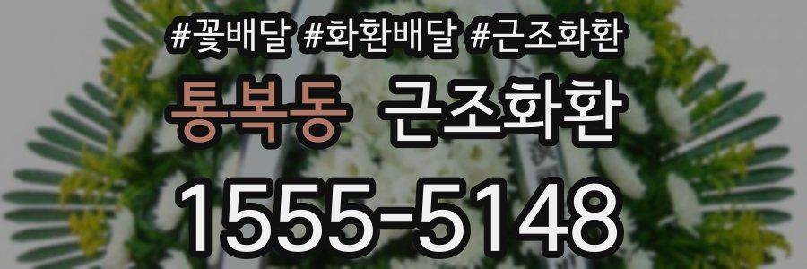 통복동 근조화환