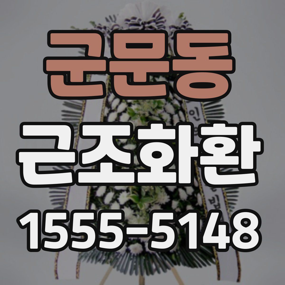 군문동 근조화환