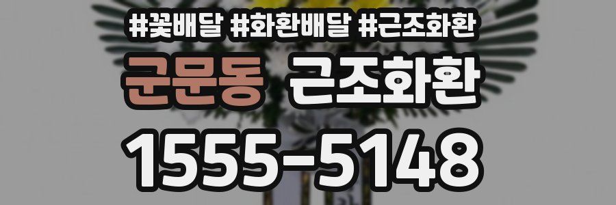 군문동 근조화환