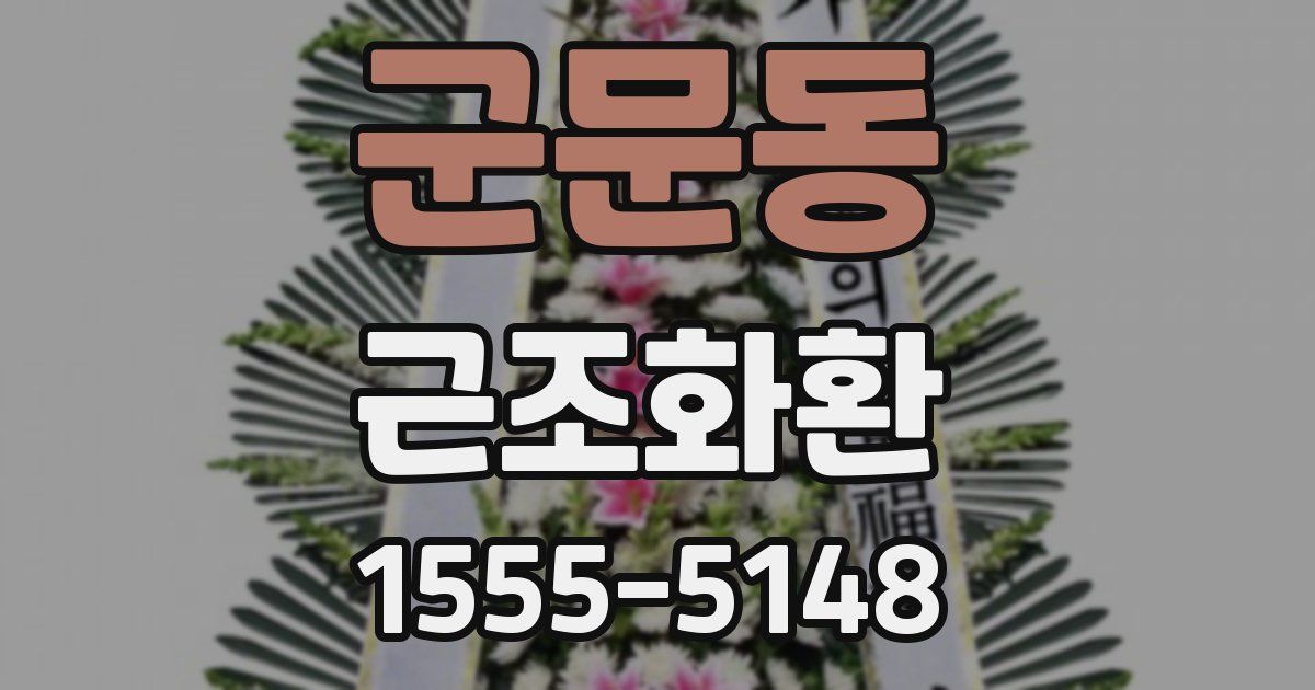 군문동 근조화환