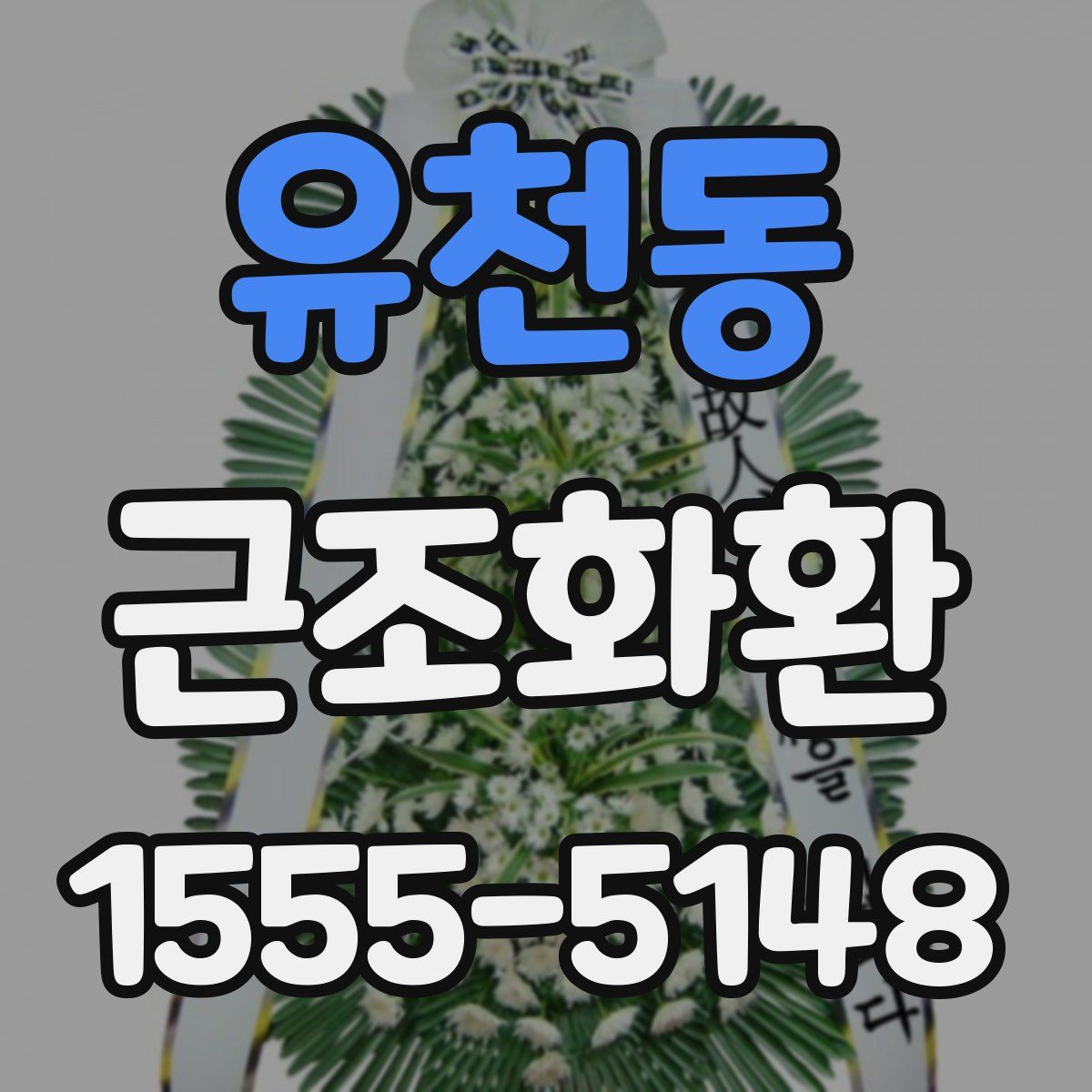 유천동 근조화환
