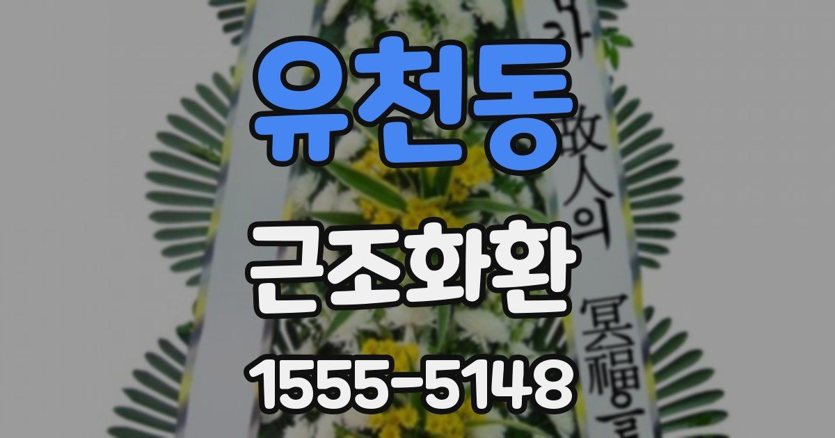 유천동 근조화환