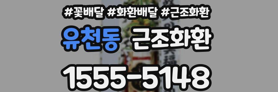 유천동 근조화환
