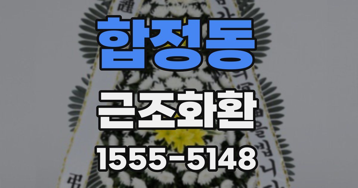 합정동 근조화환