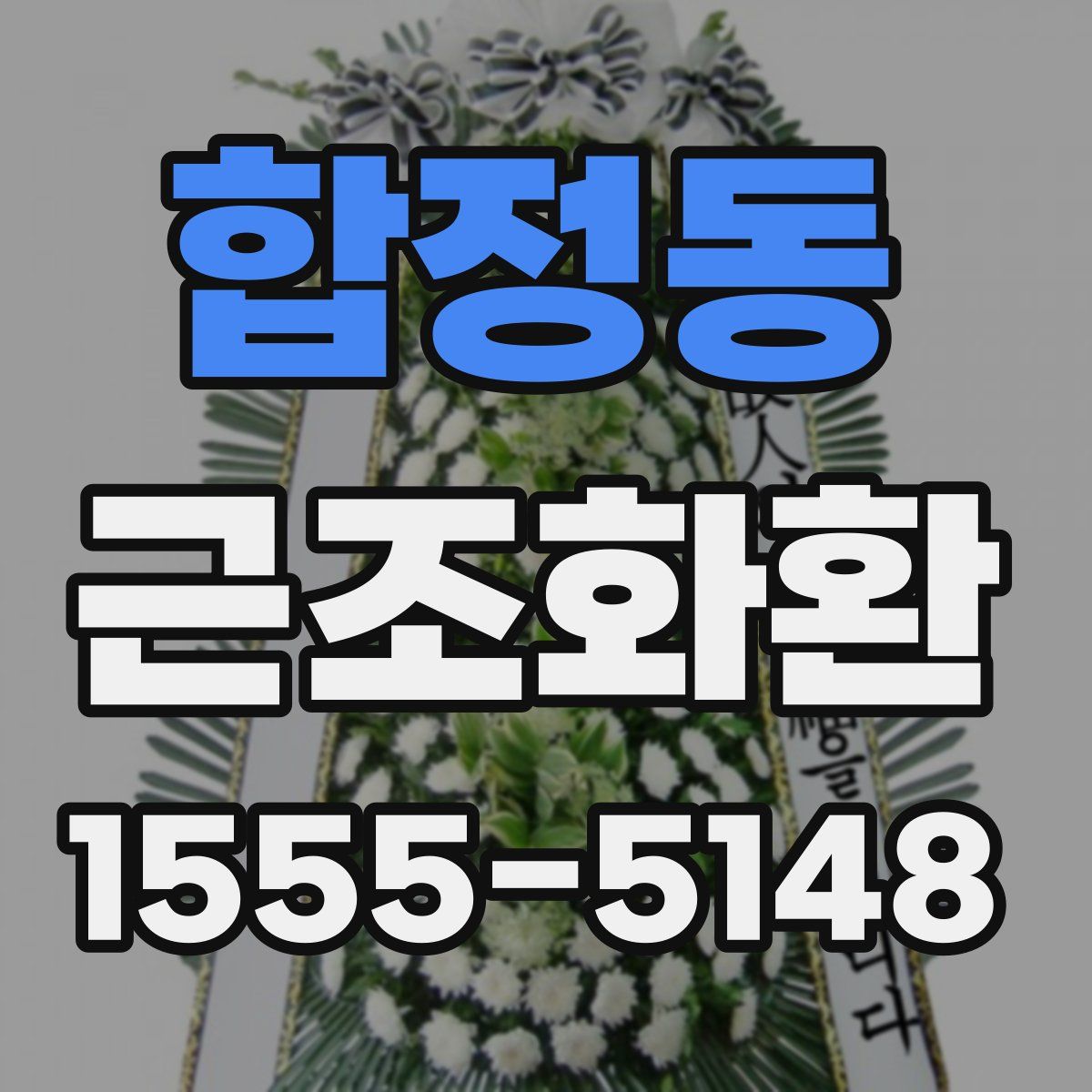 합정동 근조화환