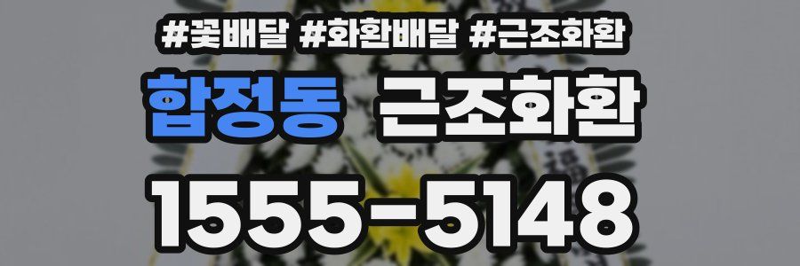 합정동 근조화환