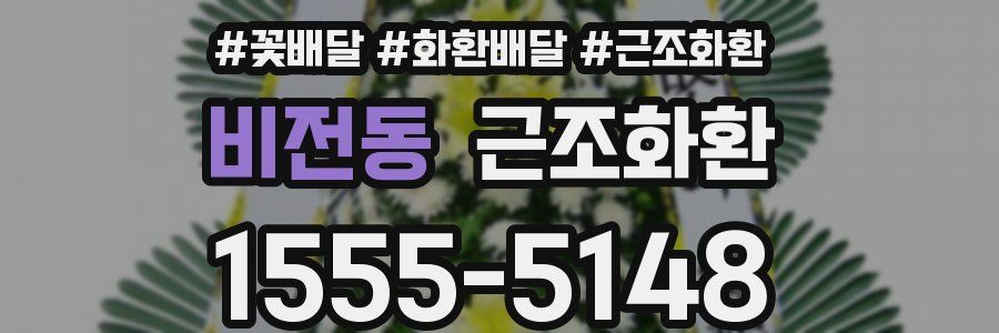 비전동 근조화환