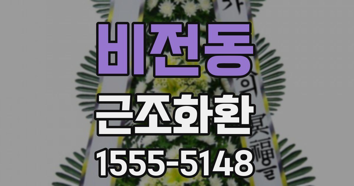 비전동 근조화환