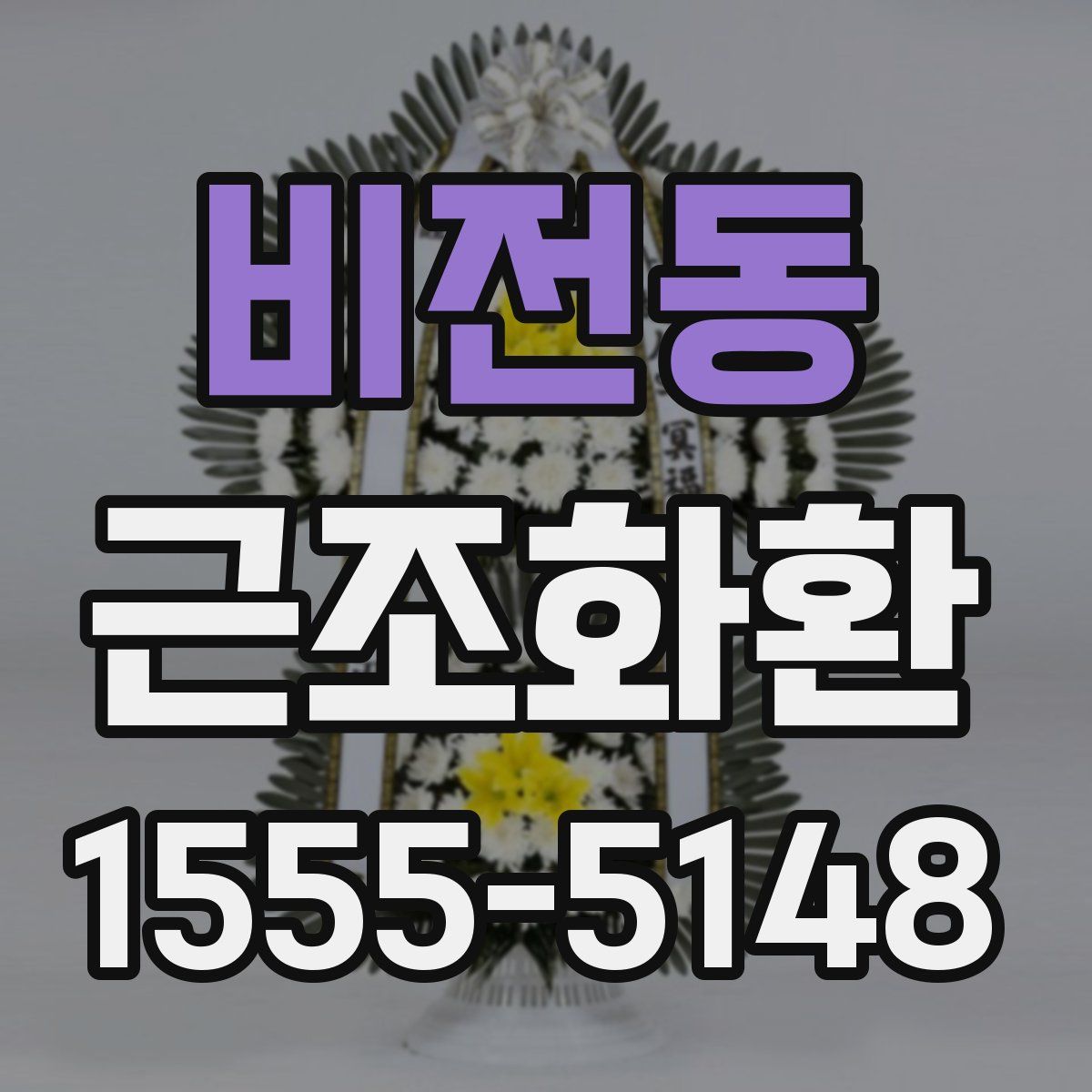 비전동 근조화환
