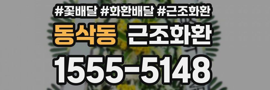 동삭동 근조화환