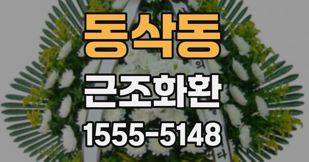 동삭동 근조화환