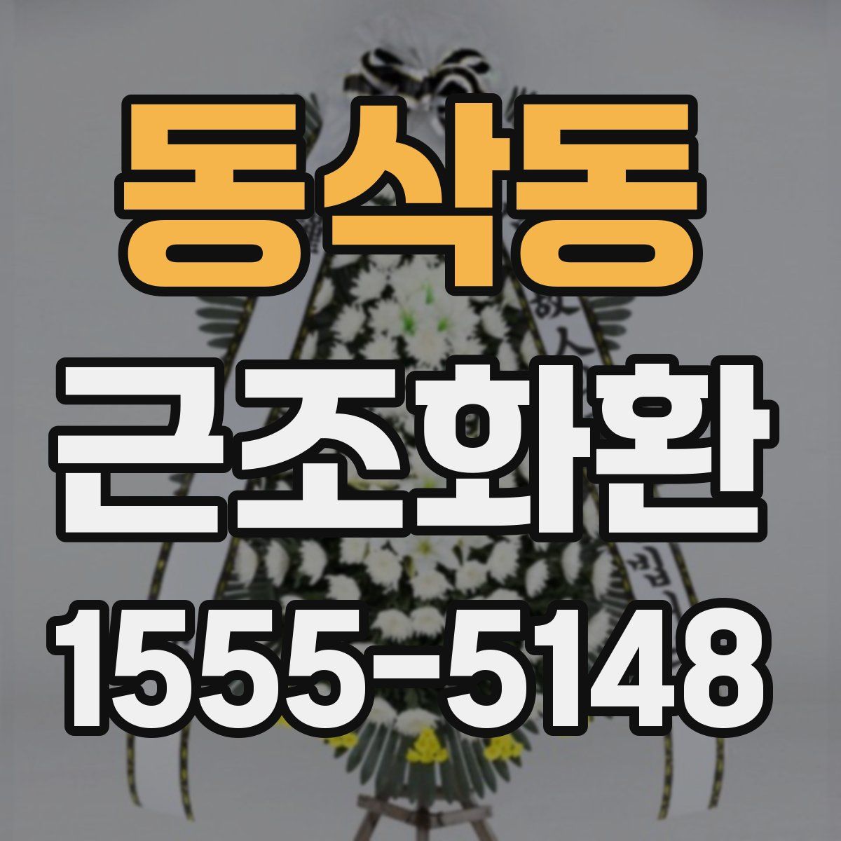 동삭동 근조화환