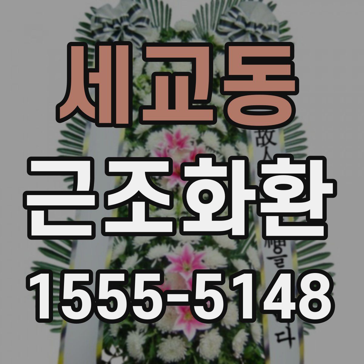 세교동 근조화환