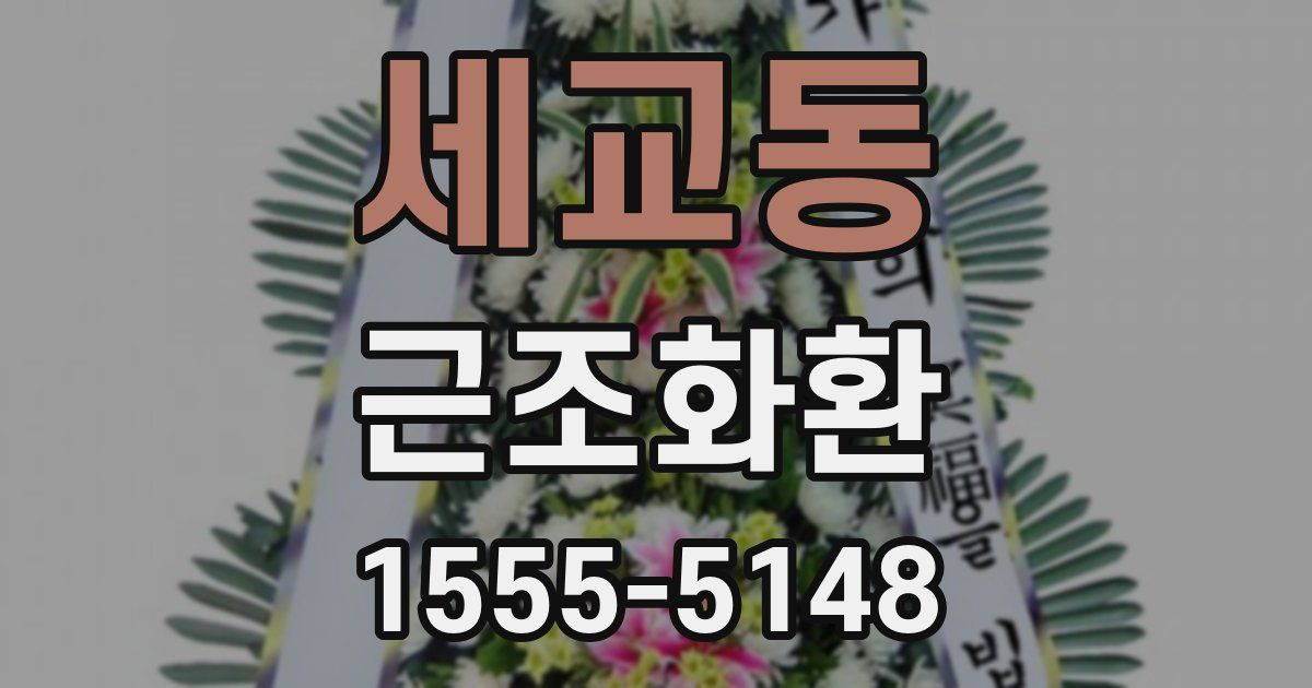 세교동 근조화환