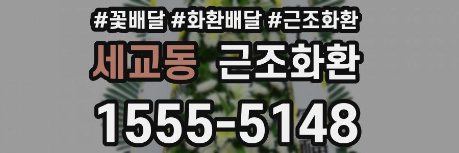 세교동 근조화환