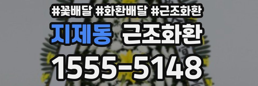 지제동 근조화환